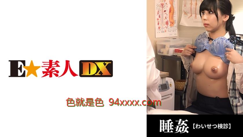 ●せつ検診20歳/新人地味系OL/隠れ巨乳【Gカップ】
车牌号：766ESDX042