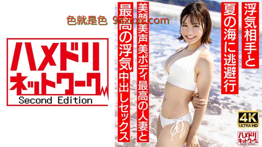 【清楚女子アナ系】夏○三○似のショートカット若妻27歳浮気相手と夏の海に逃避行美顔美声美ボディ最高の人妻と最高の浮気中出しセックス【夏のおもひで…】
车牌号：328HMDNV694