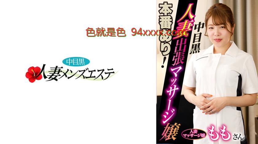 本番あり！中目黒人妻出張マッサージ嬢もも
车牌号：593NHMSG046