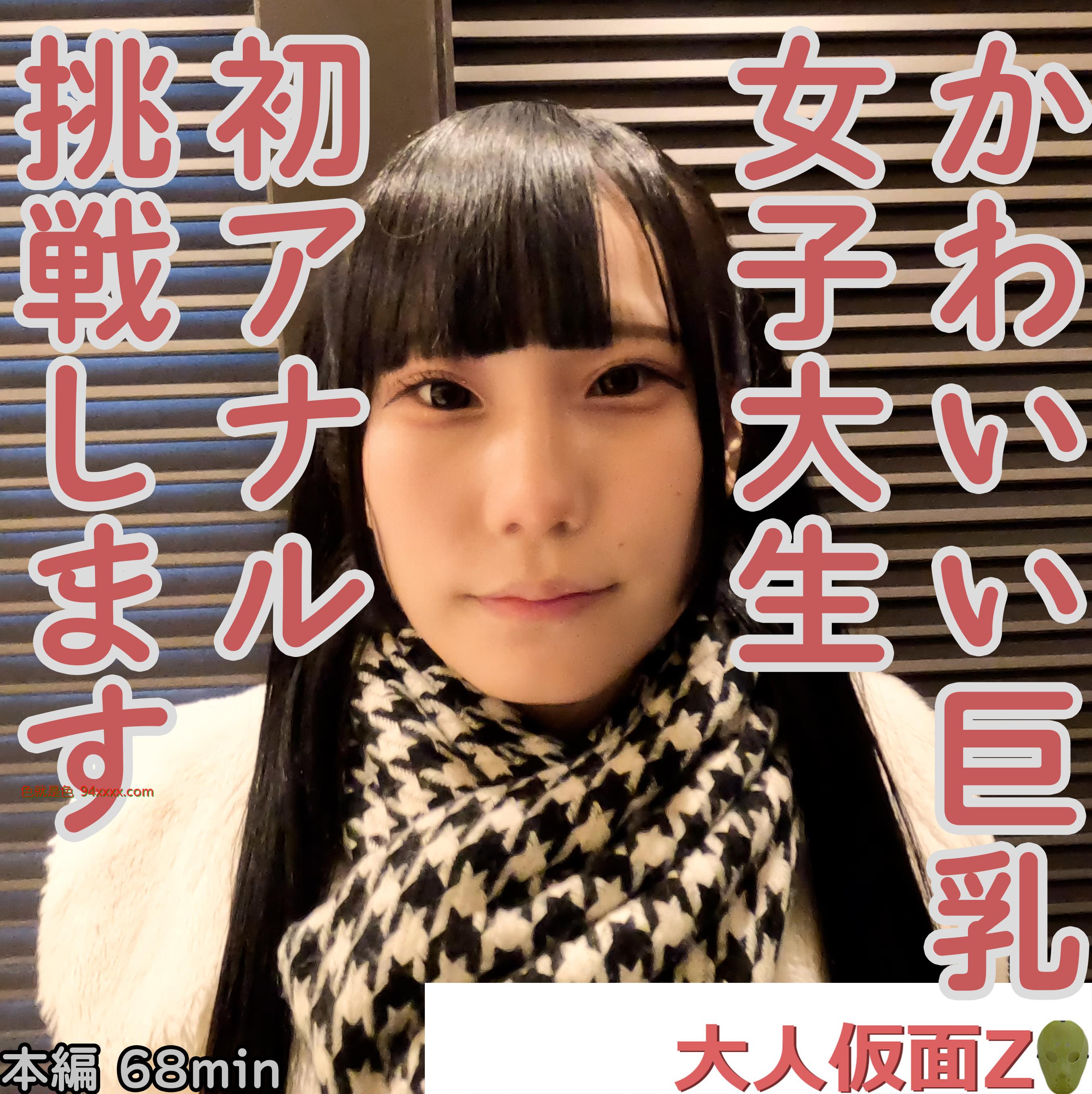 みお(19)かわいい巨乳JDの初アナルを貫通しそのまま中出しATM。その後、電マと吸うやつで快感責めしました。
车牌号：FC2PPV4323853