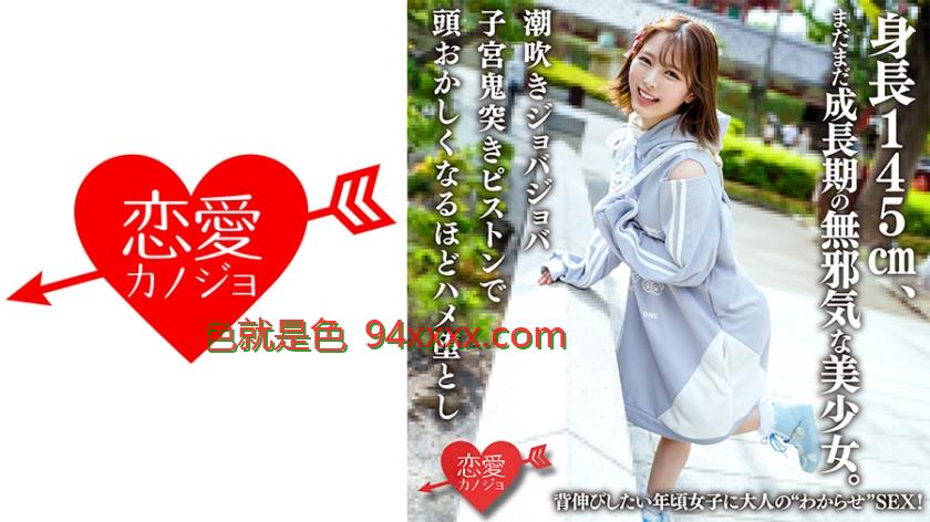 身長145cm、まだまだ成長期の無邪気な美少女。背伸びしたい年頃女子に大人のわからせSEX！潮吹きジョバジョバ子宮鬼突きピストンで頭●しくなるほどハメ堕とし
车牌号：546ERHAV039