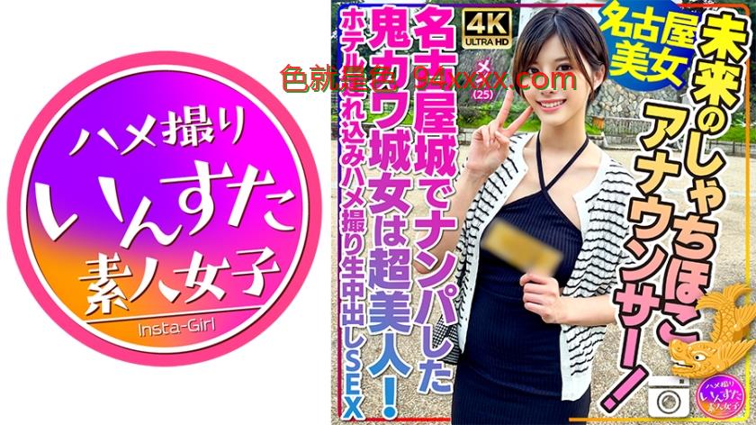 【名古屋美女】未来のしゃちほこアナウンサー！メイ25歳名古屋城でナンパした鬼カワ城女は超美人！ホテル連れ込みハメ撮り生中出しSEX
车牌号：413INSTV540