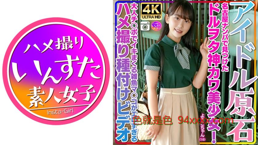 【アイドル原石】ようこちゃん18歳名古屋ナンパで見つけたドルヲタ神カワ美少女！ヲタ話で盛り上がりホテル連れ込み大成功！！大人チ○ポでイキまくる雑魚マ○コがエロすぎるハメ撮り種付けビデオ
车牌号：413INSTV537