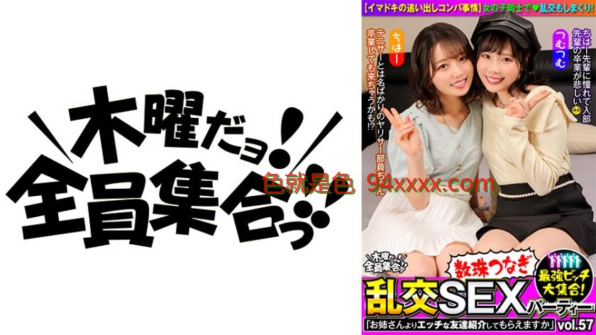 最強ビッチ大集合！数珠つなぎ乱交SEXパーティーvol.57「お姉さんよりエッチな友達紹介してもらえますか」
车牌号：354VOV122