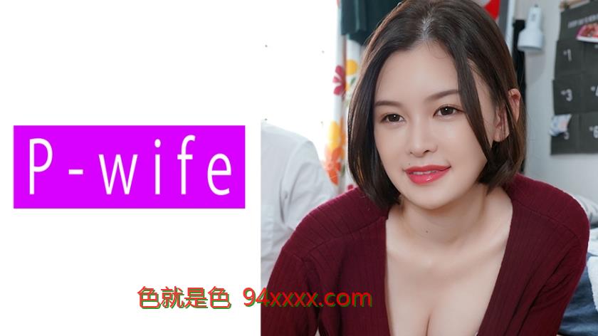 あおい
车牌号：811PWIFE821