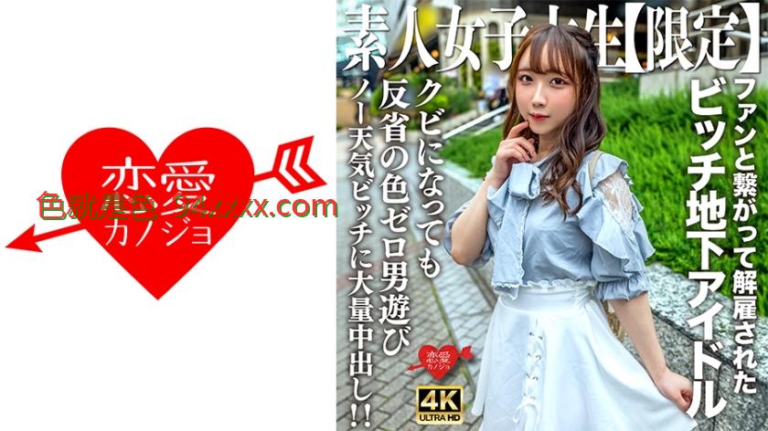 素人JD【限定】りあちゃん20歳地下アイドルとして活動していたのにファンと繋がって解雇されたビッチガール！！クビになってすぐ男遊びしている反省の色0のノー天気ガールに大量中出し！！
车牌号：546EROFV241