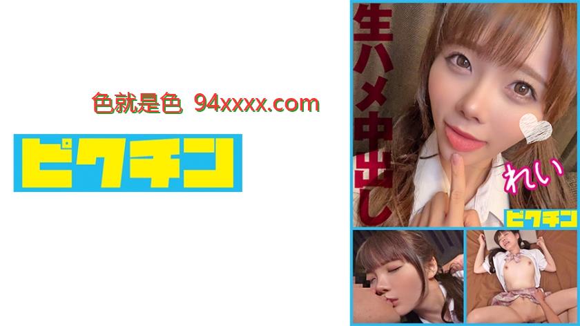 生SEXが好きな激カワ小悪魔美少女に2回中出し！
车牌号：727PCHN098