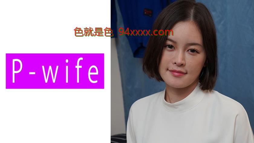 しおり
车牌号：811PWIFE837