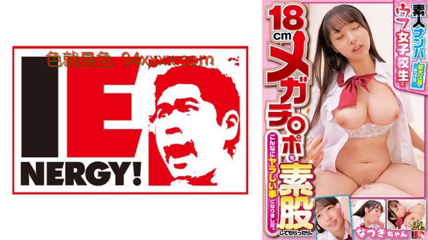 素人ナンパ新大久保でみつけたウブな女子校生に18cmメガチ○ポを素股してもらったら、こんなにヤラしい事になりました。なつきちゃん
车牌号：109IENFH32102