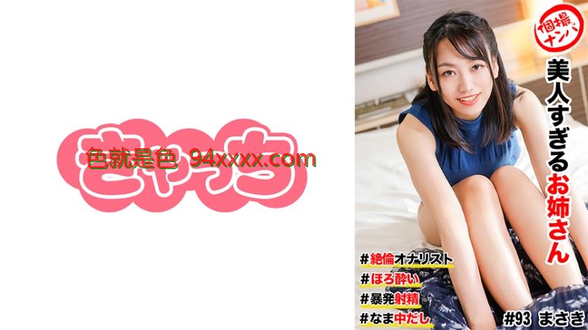 個撮ナンパ＃美人すぎるお姉さん#絶倫オナリスト#ほろ●い#暴発射精！#なま中だし
车牌号：586HNHU0093