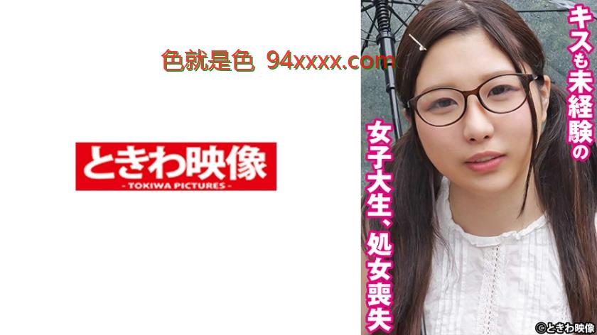 キスも未経験の女子大生、処女喪失もも
车牌号：491TKWA271