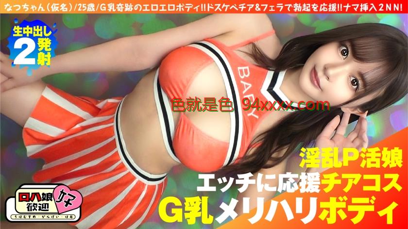 【美巨乳GのトップオブトップP活娘】【ビジュつよつよ美女と応援チアプレイ！！】【応援&生フェラからの生挿入もちろんロハ！！最高です！！】G乳奇跡のエロエロボディ！！ドスケベチア&フェラで勃起を応援！！ナマ挿入2NN5人目！！
车牌号：300NTK855