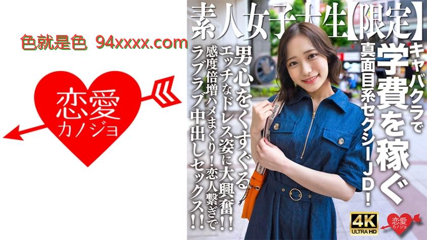 素人JD【限定】まいちゃん21歳キャバクラで学費を稼ぐ真面目系セクシーJD！男心をくすぐるエッチなドレス姿に大興奮！！感度倍増ハメまくり！恋人繋ぎでラブラブ中出しセックス！！
车牌号：546EROFV233