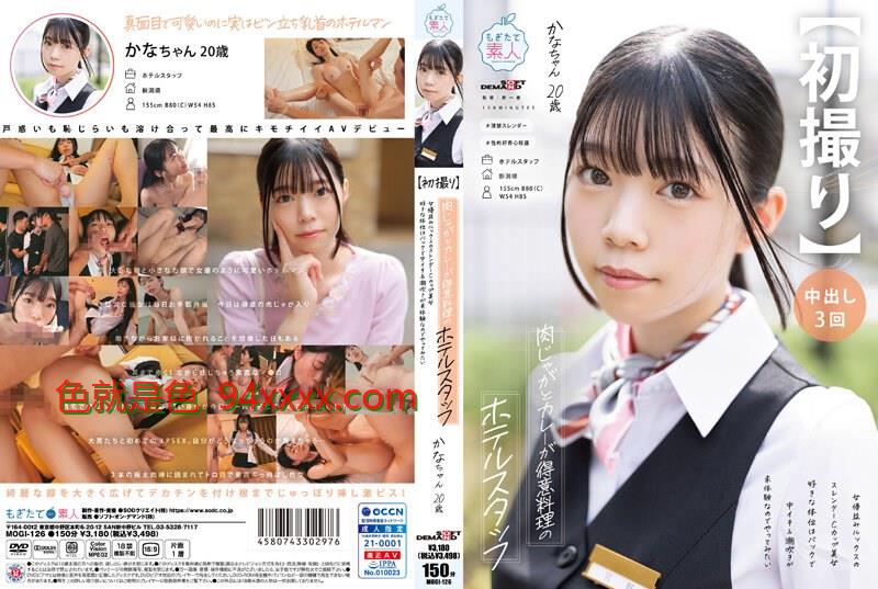 【初撮り】肉じゃがとカレーが得意料理のホテルスタッフ女優並みルックスのスレンダーCカップ美女好きな体位はバックで中イキ＆潮吹きが未体験なのでやってみたいかな・20歳宮野かな
车牌号：MOGI126