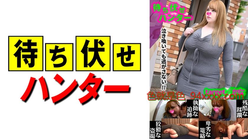 かな待ち伏せ男の卑劣な所業part.48
车牌号：590MCHT048