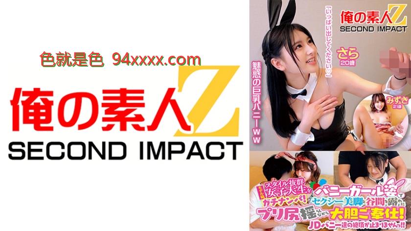モデル級スタイル抜群女子大生をガチナンパ！バニーガール姿でセクシー美脚と谷間を露わにプリ尻揺らしながら大胆ご奉仕！「いつもより感じる…//」非日常の生セックスで開放的になったJDバニー達の絶頂が止まりませんっ！！さら20歳みずき21歳
车牌号：765ORECS108