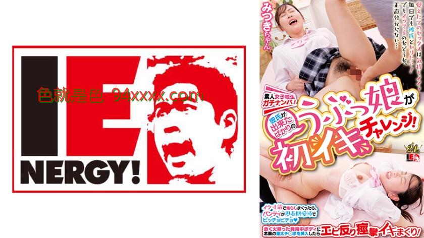 素人女子校生ガチナンパ！彼氏が出来たばかりのうぶっ娘が初イキチャレンジ！イク寸前で焦らしまくったら、パンティが思春期愛液でビッチョビチョ♪赤く火照った発育中ボディに念願の極太チ◯ポを挿入したらエビ反り痙攣イキまくり！みつきちゃん
车牌号：109IENFH30803