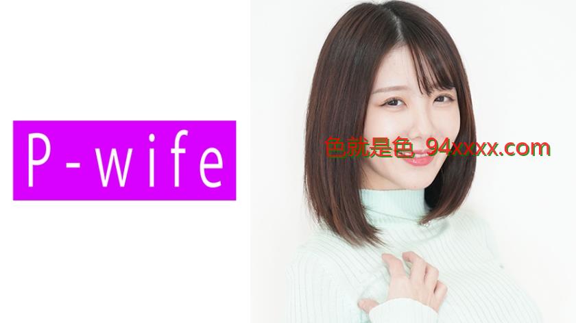 みのん
车牌号：811PWIFE834