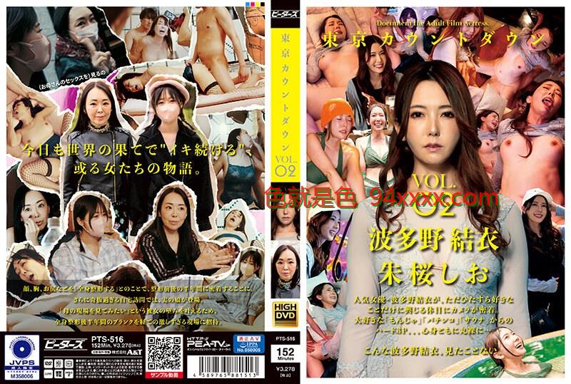 TokyoCountdownVOL.02
车牌号：PTS516