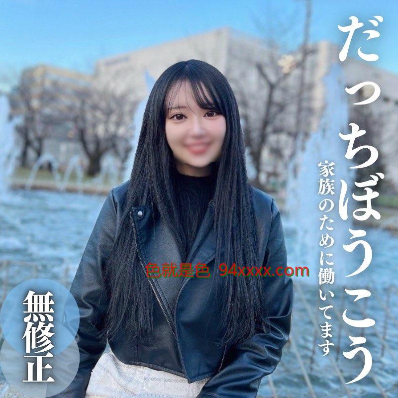 3日間限定！！70%OFF【初撮り】【顔出し】家.族.の為に。。。笑顔の裏側は闇だらけ。明るい未来を信じて頑張るピチピチ.ム.ス.メ.！！背徳感から連なる暴発大量中出し
车牌号：FC2PPV4317137