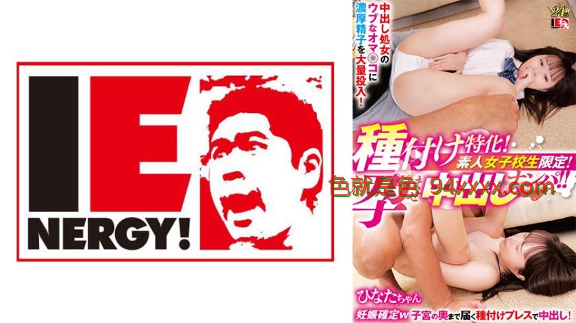 種付け特化！素人女子校生限定！孕ませ中出しナンパ！！中出し処女のウブなオマ◯コに濃厚精子を大量投入！妊娠確定w子宮の奥まで届く種付けプレスで中出し！ひなたちゃん
车牌号：109IENFH31802