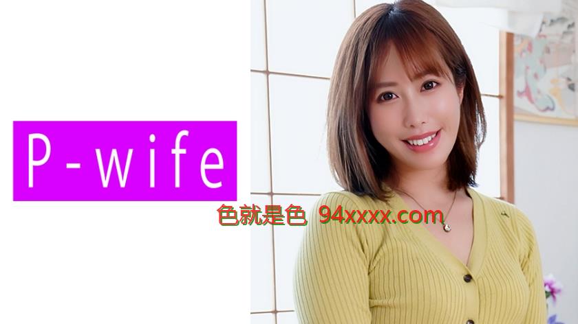 いずみ
车牌号：811PWIFE859