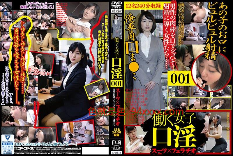 WorkingGirl'sOralSexSuitXBlowjob001
车牌号：C2818