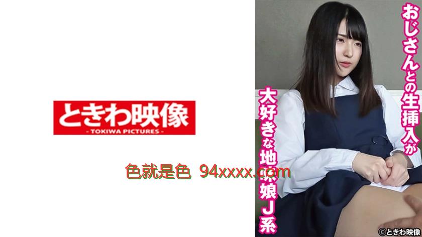 おじさんとの生挿入が大好きな地味娘J系まどか
车牌号：491TKWA269