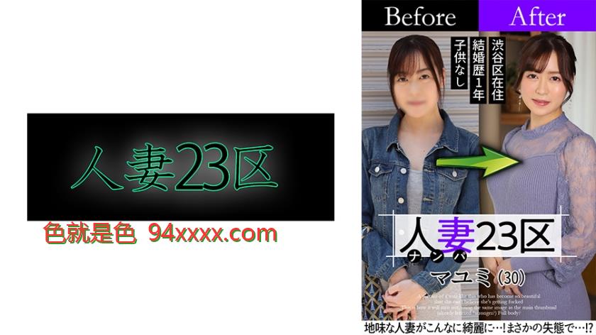人妻23区杉並区マユミさんビフォー！アフター！SEX！
车牌号：808SBNH002