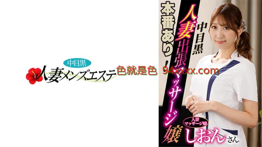 本番あり！中目黒人妻出張マッサージ嬢しおん
车牌号：593NHMSG045