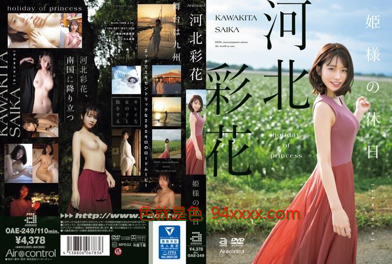 Princess'sHolidayAyakaKawakita
车牌号：OAE249