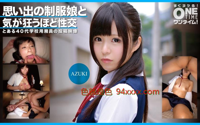 思い出の制服娘と気が狂うほど性交AZUKI
车牌号：393OTIM352