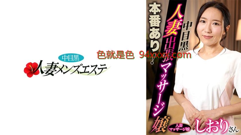 本番あり！中目黒人妻出張マッサージ嬢しおり
车牌号：593NHMSG050