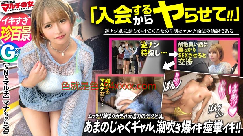 ムチぎゃる激イキ珍百景！【乳も尻も大迫力】「お兄さん雰囲気あるからフォロワーめっちゃいきそう！」とSNSのバズらせメソッドを勧めてくる金髪ギャルを現ナマで説得ホテイン成功！服の上からでもわかる乳と尻の肉感。健康肌のムチムチ魅せボディに早々ブチ込み！嫌がるも突くたび膣穴をヒクつかせ弾む尻！ギュンギュンに締まったマ●コから溢れ出る大量爆潮！！天邪鬼スプラッシュ！！みたことない腰の動きでイキ狂う様はまさにイキすぎ珍百景ww！！！：case26
车牌号：300MIUM1023