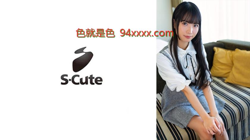 なな(21)S-Cute照れ屋なお嬢様の清楚でふしだらなエッチ
车牌号：229SCUTE1434