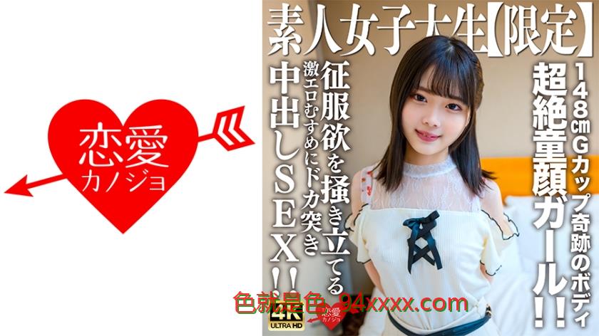 素人JD【限定】あやめちゃん20歳JDよりも年下にしか見えない超絶童顔ガール！！148cmでGカップという奇跡のボディの持ち主！！征服欲を掻き立てる激エロむすめにドカ突き中出しSEX！！
车牌号：546EROFV235