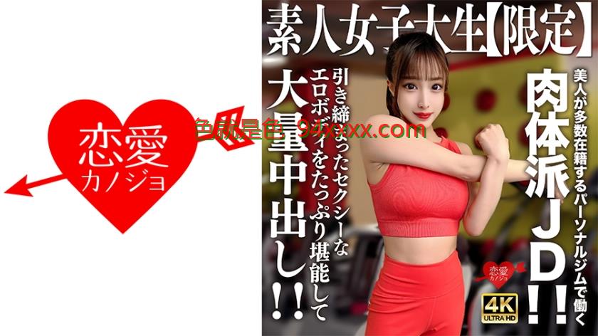 素人JD【限定】セリナちゃん22歳美人が多数在籍するパーソナルジムで働く肉体派JD！！引き締まったセクシーなエロボディをたっぷり堪能して大量中出し！！
车牌号：546EROFV242