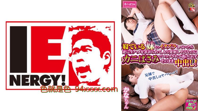 寝ている妹にイタズラしていたら逆に生ハメを求められて、もう発射しそうなのにカニばさみでロックされて逃げられずそのまま中出し！かなちゃん
车牌号：109IENFH30303