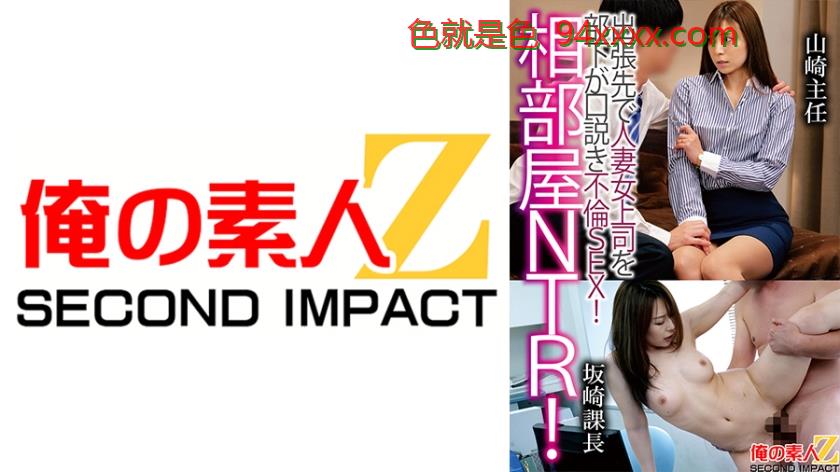 相部屋NTR！出張先で人妻上司を部下が口説き不倫SEX！山崎主任坂崎課長
车牌号：765ORECS121