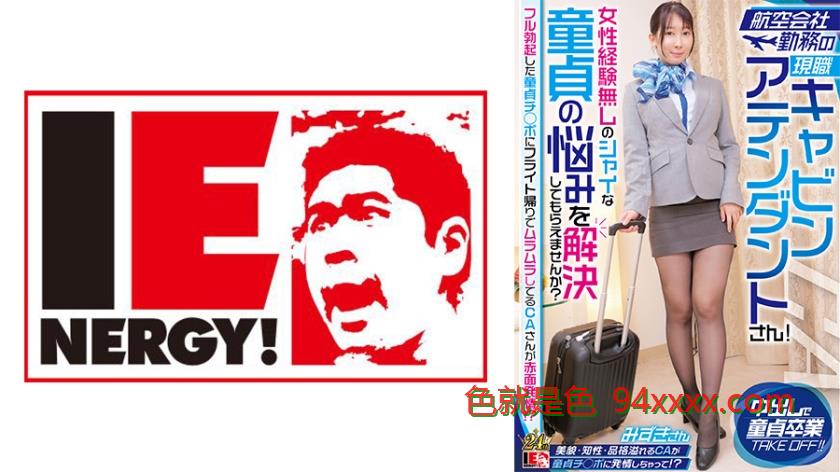 航空会社勤務の現職キャビンアテンダントさん！女性経験無しのシャイな童貞の悩みを解決してもらえませんか？フル勃起した童貞チ◯ポにフライト帰りでムラムラしてるCAさんが赤面発情！？みずきさん
车牌号：109IENFH32301