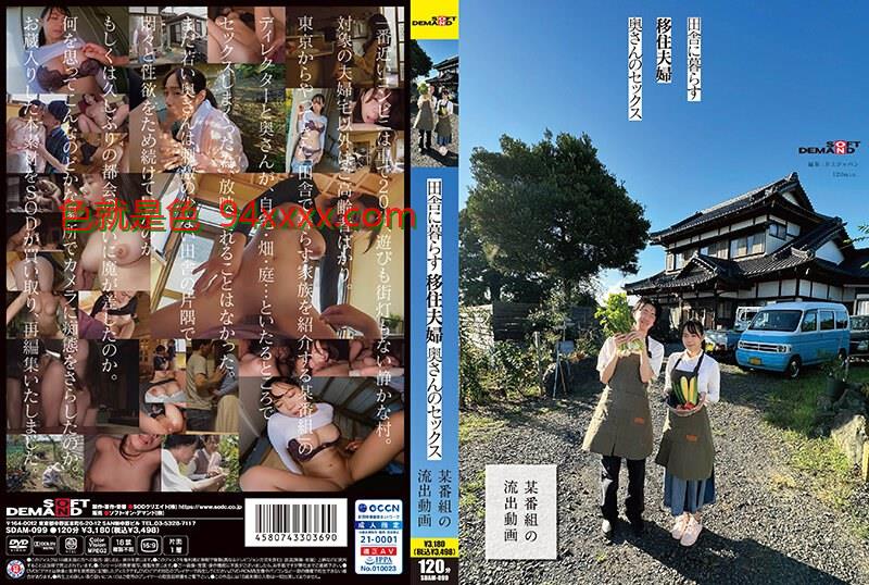 田舎に暮らす移住夫婦、奥さんのセックス【某番組の流出動画】
车牌号：SDAM099