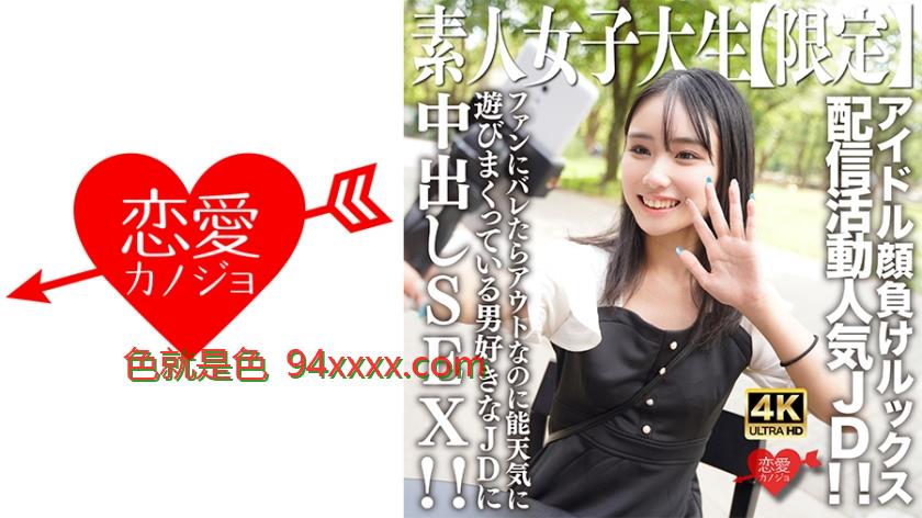 素人JD【限定】しおんちゃん21歳アイドル顔負けのルックスを売りに配信活動している人気者JD！！ファンにバレたらアウトなのに能天気に遊びまくっている男好きなJDに中出しSEX！！
车牌号：546EROFV237
