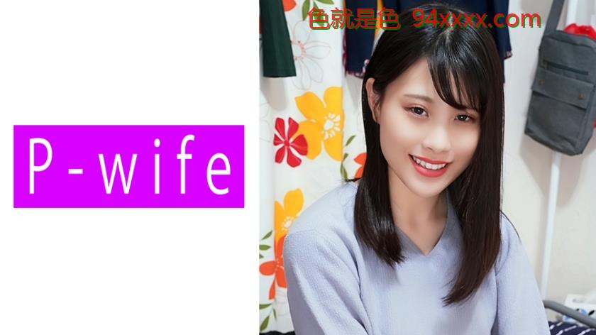のぞみ
车牌号：811PWIFE817