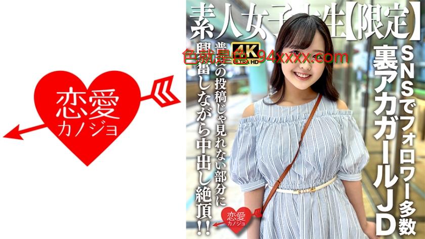 素人JD【限定】りかちゃん22歳様々なSNSでフォロワーが多数いる人気裏アカガールのJDちゃん！普段の投稿じゃ見れない部分に興奮しながら中出し絶頂！！
车牌号：546EROFV245