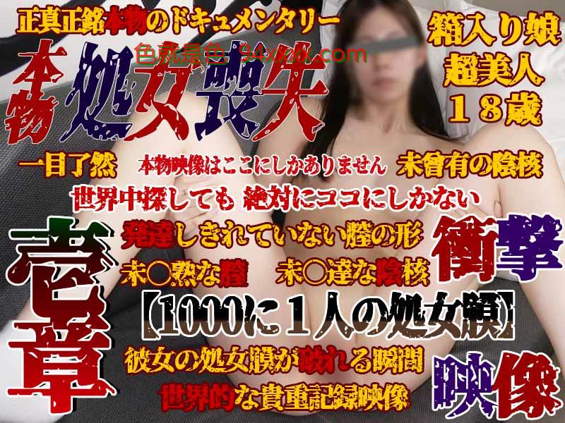 【個撮47-壱章】本物★**喪失★**を失う当日【1000人に一人の**膜】彼女の表情、貫通前・貫通直後・貫通後の膣(マ〇コ)の状態鮮明映像！３時間３０分さよなら**膜～完全ドキュメンタリー超大作
车牌号：FC2PPV3895357