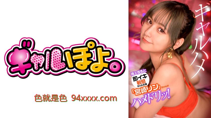 挿入すると即イキしちゃう敏感ギャル女優「宮崎リン」ちゃんがお気に入り男優にドッキリ仕掛けてガチハメ撮り！
车牌号：767GPH012