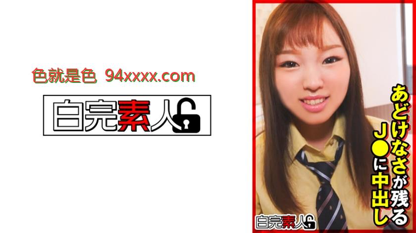 あどけなさが残るJ●に中出し
车牌号：494SIKA343