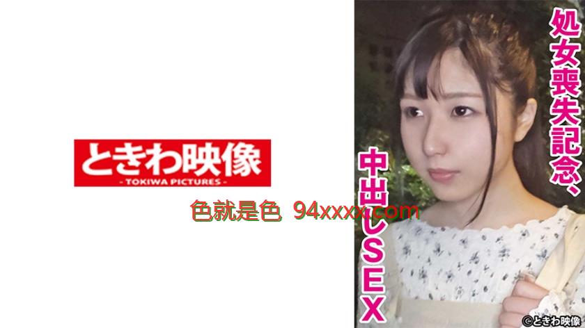 処女喪失記念、中出しSEXもも
车牌号：491TKWA272