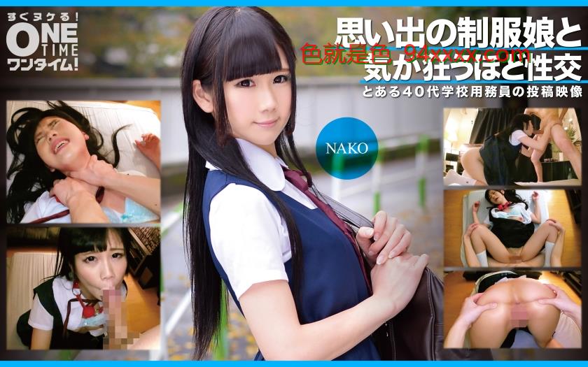 思い出の制服娘と気が狂うほど性交NAKO
车牌号：393OTIM353