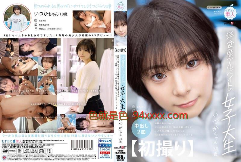 【初撮り】洋食屋アルバイトの女子大生経験人数は少ないがエロへの興味は人一倍ある奇跡の美少女ルックスよし性格よしスタイルよし◎性の目覚めはスマホで見たマジックミラー号いつか・18歳神代いつか
车牌号：MOGI132